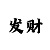 时代金刚自卸车